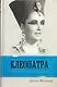 Клеопатра Великая. Женщина, стоящая за легендой / (Жизнь замечательных людей). Флетчер Д. (АСТ) - фото 1