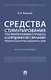 Средства стимулирования участников уголовного процесса к сотрудничеству с органами предварительного расследования и судом. Монография - фото 1