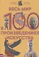 Весь мир в 100 произведениях искусства - фото 1