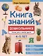 Книга знаний дошкольника. 4-5 лет: чтение, речь и многое другое - фото 1