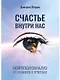 Счастье внутри нас - фото 1