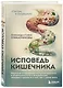 Исповедь кишечника. Научные откровения гастроэнтеролога и эндокринолога о микробиоме, пищевых грехах и том, как с ними жить - фото 3