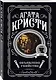 Агата Кристи. Комплект из 4-х книг (Десять негритят. Убийство в доме викария. Труп в библиотеке. Объявлено убийство) - фото 6