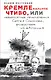 КРЕМЛЕнальное чтиво, или Невероятные приключения Сергея Соколова, флибустьера из "Атолла" - фото 1