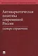 Антинаркотическая политика современной России. Словарь-справочник.–2-е изд. - фото 1