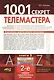 1001 секрет телемастера:  Книга 3. 2-е изд. - фото 1