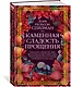 Каменная сладость прощения - фото 3