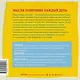 Твой лучший год. 365 советов и идей, которые помогут поверить в себя и стать сильнее - фото 2