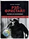 Рэп-фристайл: Пособие для начинающих. С нуля до первых побед - фото 3