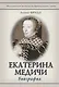 Екатерина Медичи - фото 1
