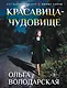 Красавица-чудовище - фото 1