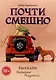 Почти смешно - фото 1
