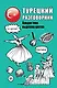Турецкий разговорник - фото 1