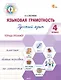 Языковая грамотность. Русский язык. 4 класс: тетрадь-тренажёр - фото 1