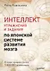 Интеллект. Упражнения и задания по японской системе развития мозга - фото 1