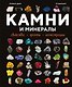 Камни и минералы. Свойства, факты, иллюстрации - фото 1