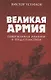 Великая Армия, поверженная изменой и предательством. К итогам участия России в 1-й мировой войне - фото 1