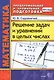 Математика. Решение задач и уравнений в целых числах. 2 -е изд., перераб. и доп. ФГОС - фото 1