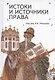 Истоки и источники права: генезис и эволюция - фото 1