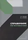 Справочник по математике - фото 1