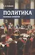 Политика Базовые понятия (Елишев) - фото 1