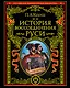 История воссоединения Руси - фото 1