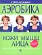 Аэробика для кожи и мышц лица - фото 1