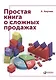 Простая книга о сложных продажах - фото 1