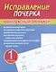 Исправление почерка. Комплексный тренажер. Тетрадь 1 - фото 1