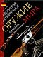 Охотничье и спортивное оружие мира. Германия - фото 1