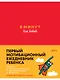 6 минут для детей: Первый мотивационный ежедневник ребенка (красный) - фото 1