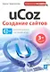 Комп100.uCoz.Создание сайтов.3-е изд. - фото 1