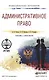 Административное право. учебник и практикум для СПО - фото 1