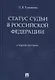 Статус судьи в Российской Федерации. Учебное пособие - фото 1