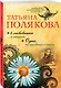 4 любовника и подруга. Одна, но пагубная страсть - фото 3