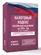 Налоговый кодекс Российской Федерации на 2026 год (1-я и 2-я части). Со всеми изменениями, законопроектами и постановлениями судов - фото 3