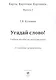 Угадай слово! Учебное пособие по русскому языку - фото 3