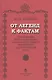 От легенд к фактам. Разыскания и исследования новых источников по истории допетровской Руси - фото 1