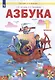 Азбука. 1 класс. Учебник по обучению грамоте (Система Л.В. Занкова) - фото 2