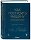 Как построить машину [автобиография величайшего конструктора «Формулы-1»] (2-е изд.) - фото 3