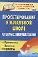 Проектирование в начальной школе от замысла к реализации: программа, занятия, проекты - фото 1