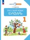 Русский язык. Букварь. 1 класс. Учебное пособие - фото 1