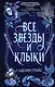 Все звёзды и клыки - фото 1