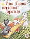 Как Лучик перестал драться - фото 1