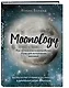 Moonology: Как использовать волшебство Луны для исполнения желаний - фото 3
