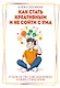 Как стать креативным и не сойти с ума: Руководство для выживших в мире стандартов - фото 1