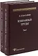Избранные труды. Том 1 (комплект из 2 книг) - фото 1