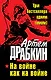 На войне как на войне. ТРИ бестселлера одним томом! - фото 1