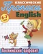 Классические прописи. English. Английский алфавит (6-7 лет) - фото 1