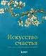 Искусство счастья. Тайна счастья в шедеврах великих художников - фото 1